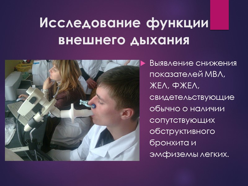 Исследование функции внешнего дыхания  Выявление снижения показателей МВЛ, ЖЕЛ, ФЖЕЛ, свидетельствующие обычно о